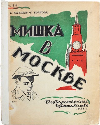 Евгеньев Б. (Е. Борисов). Мишка в Москве / Рис. худож. Н. Синезубова. [2-е изд.]. М.: Госиздат, 1928.